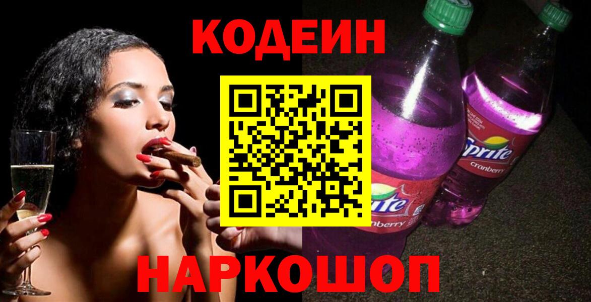 Кодеиновый сироп Lean Purple Drank Владивосток